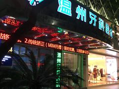 -温州牙科医院