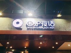 门面-围炉夜话·潮汕卤水火锅(榕江店)