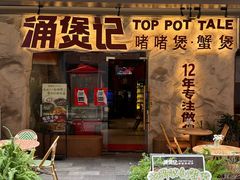 -涌煲记·蟹煲·砂锅海鲜·煲出宁波味(天一旗舰店)