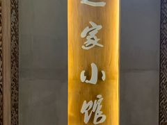 -赵家小馆(沈阳禹洲广场店)