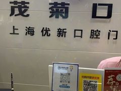 -茂菊口腔连锁(浦东南路店)