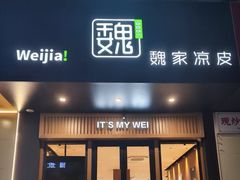 -魏家凉皮(翟营南大街店)