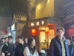 -裕德孚·非遗手切涮羊肉(东直门内大街店)
