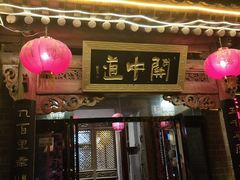 门面-关中道陕味艺术餐厅(西岳庙店)
