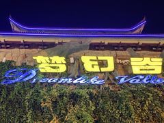 -横店影视城梦幻谷园区