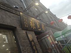 -张包铺(道外店)