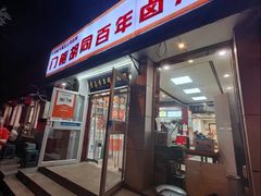 -门框胡同百年卤煮(新街口店)