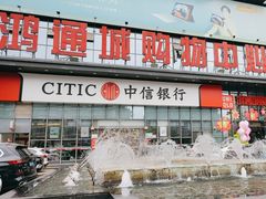 -鸿通城购物中心