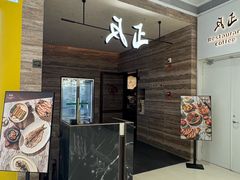 -反正(SM三期店)