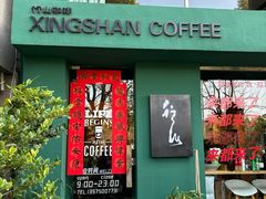 -行山咖啡(南湖店)