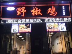 门面-天治宣·野椒鸡(龙头寺总店)