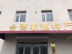 门面-顺鑫石门市场