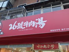 -谢继红26号牛肉汤(田家庵店)