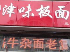 门面-鹍记特色牛杂面