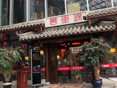 门面-万重锦·人文川菜馆(骡马市店)