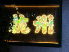 -杭州湖滨in77