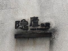 -粗茶淡饭·隐庐私厨(东亭店)