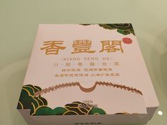 -香丰阁·烤鸭·川湘菜(清河店)