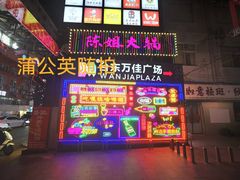 -万佳广场(台东店)