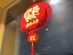 门面-牛村来人潮汕牛肉火锅(西单店)
