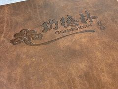-功德林素菜饭庄(前门店)