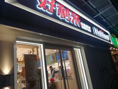 门面-好利来(鲁谷店)
