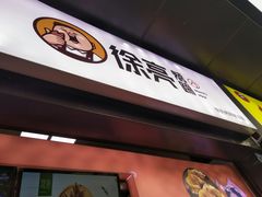 -徐亮烤蹄(建设路店)