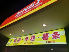 门面-鸡柳大人鸡柳年糕薯条(农贸云创店)