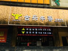 门面-古乐牛香·鲜牛肉牛杂火锅(五一中路店)