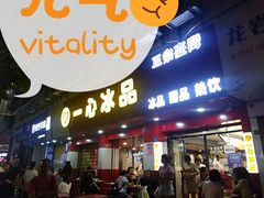 门面-一心冰品(迎津街店)