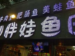 -刘胖娃鱼庄·特色鱼火锅(白鹤路店)