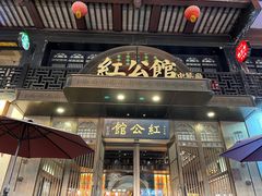 -民国红公馆·秦淮八艳(夫子庙店)