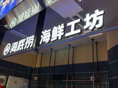 -海底捞火锅(长宁路龙之梦店)