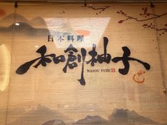 -和创柚子·会席日本料理(新区淮海街店)