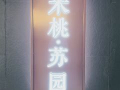 -米桃·苏园·苏锡菜(仁恒仓街店)