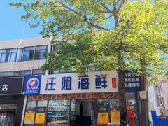 -汪姐海鲜(侨港金冠好店)