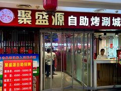 -聚盛源蒸汽海鲜火锅烤肉自助(巨川金海岸购物广场店)