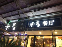 门面-米家餐厅(长生路店)