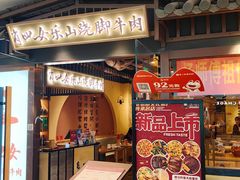 -肖四女乐山跷脚牛肉(滨江天街店)