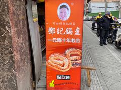 -鄧記鍋盔(总店)