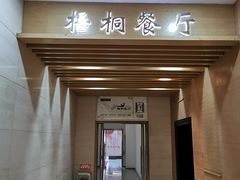 门面-梧桐餐厅(泉城路店)