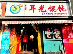 门面-潘国仙耳光馄饨(黄家阙路店)