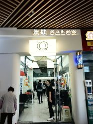 -乾健·烫染·接发SALON