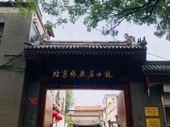 -北京佛教居士林