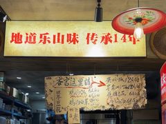 -嘉州鲜知味钵钵鸡(奎星楼店)
