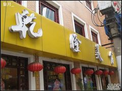 门面-乾隆美食·本帮菜(黄河路店)