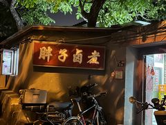-胖子卤煮