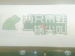 -蛙两只美蛙鱼头火锅(恒茂店)