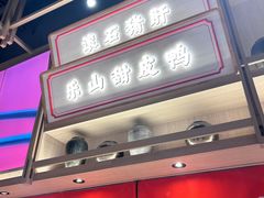 -川堂风·跷脚牛肉·乐山爆炒(宝山日月光店)