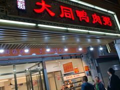 门面-百成大同鸭肉粥(大同总店)